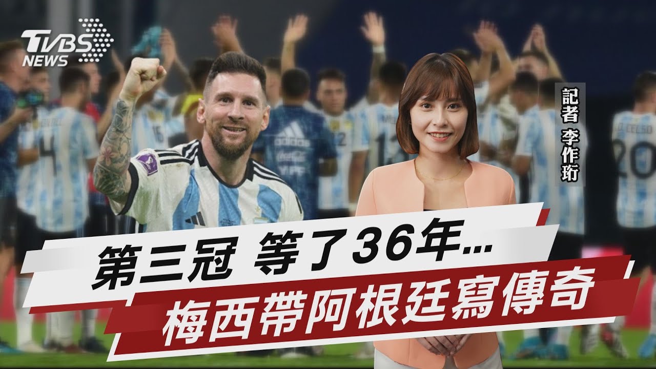 隊史第3冠等36年 梅西帶領阿根廷寫傳奇【TVBS說新聞】20221220 @TVBSNEWS02