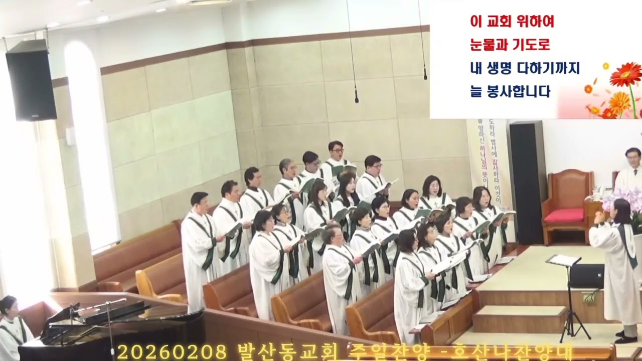발산동교회 은혜의 주일찬양 -호산나찬양대 (내 주의 나라와)