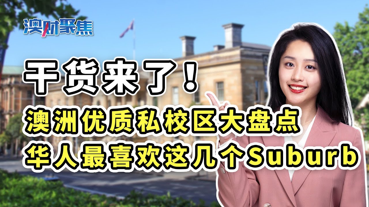 澳洲也内卷！华人拼尽全力送小孩上的私校，都在这几个区