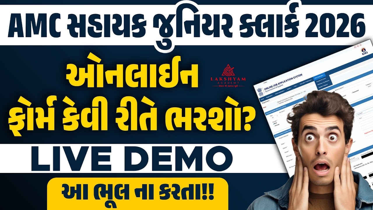 AMC Form Fill Up 2026 | AMC Junior Clerk Form Fill Up | AMC Sahayak Junior Clerk Form Kaise Bhare?