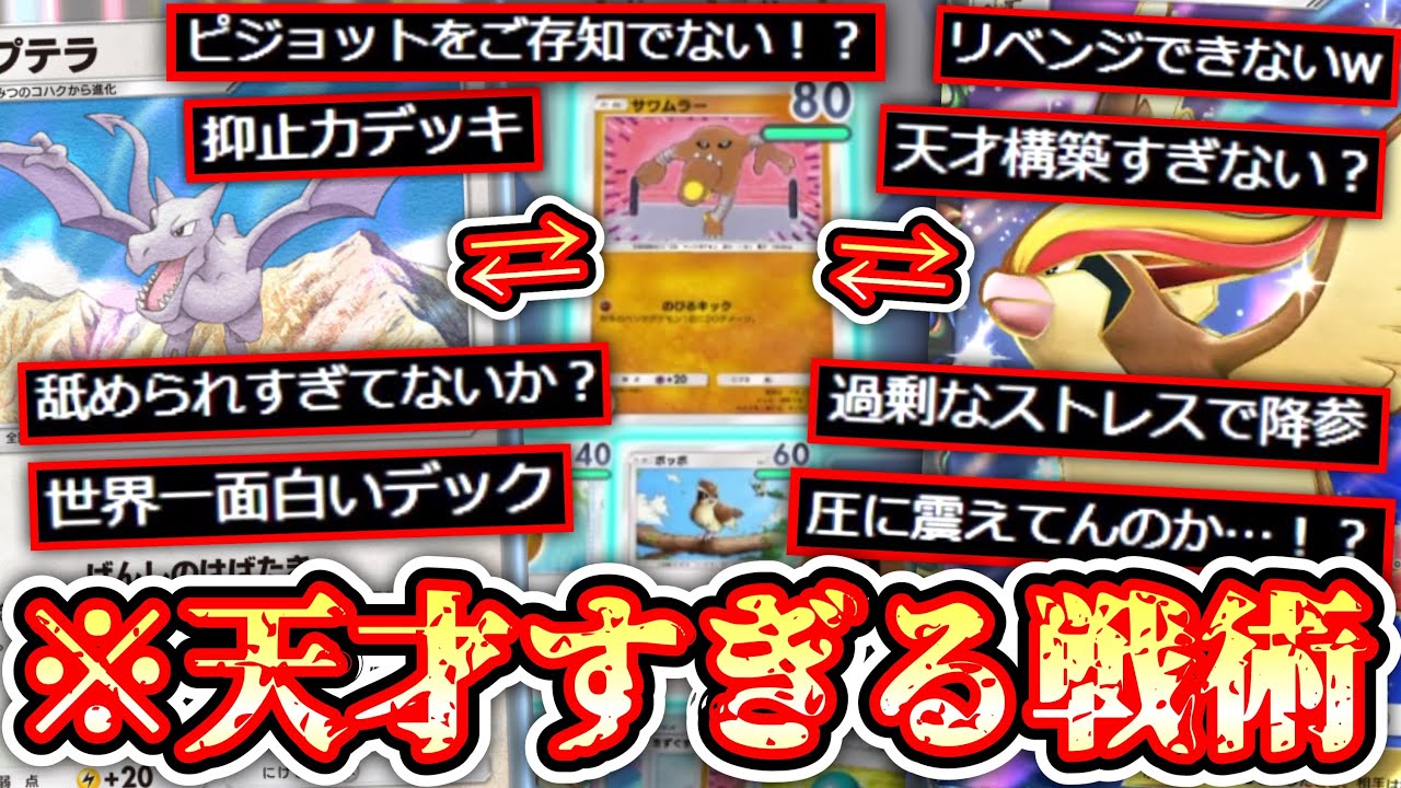【ポケポケ】は⁉️何が起こった⁉️〝圧〟と〝プレイ〟で勝つ。抑止力ピジョット×プテラ×サワムラー【デッキ紹介】Pokémon Trading Card Game Pocket