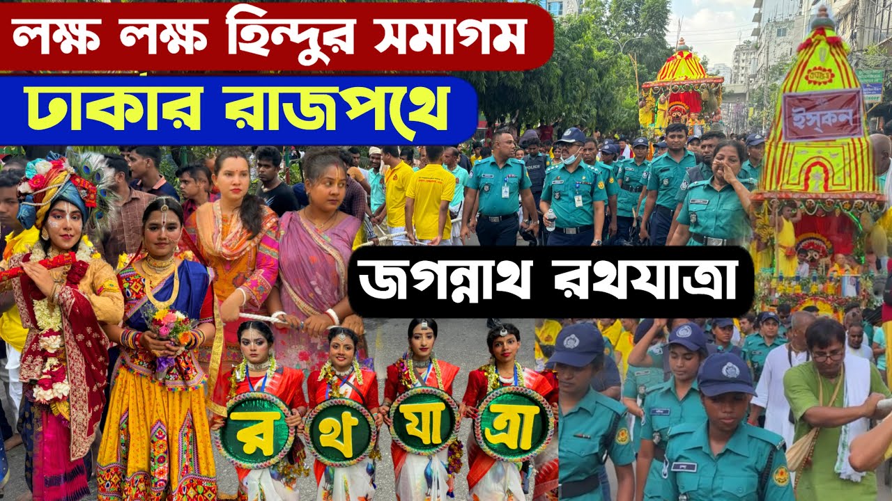 লক্ষ লক্ষ হিন্দুর অংশগ্রহণে বাংলাদেশের সর্ববৃহৎ জগন্নাথ রথযাত্রা - Jagannath Rathayatra Iskcon Dhaka