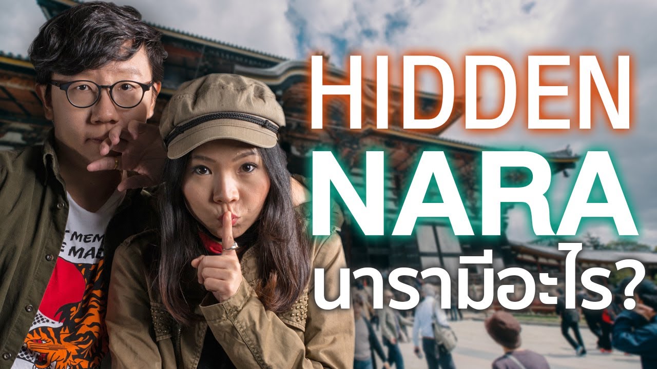 Hidden NARA นารา มีอะไรกว่าที่คิด!