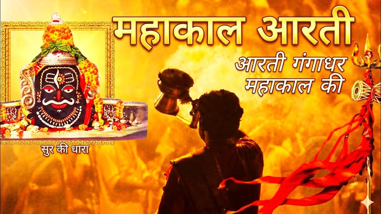महाकाल आरती ll महाकाल भजन ll हर हर महादेव 🙏🥰