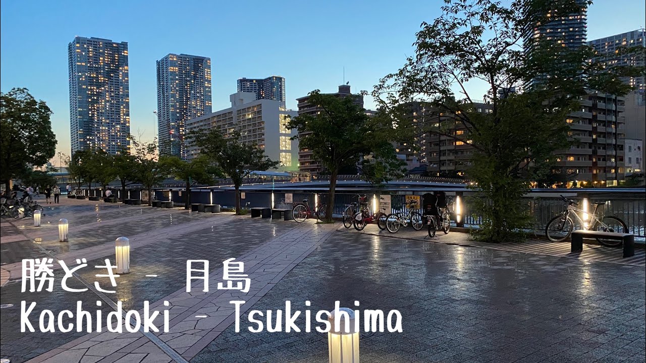 4K a-Ride&Walk around in Kachidoki - Tsukishima (PM) 東京 勝どき - 月島 (夕方)