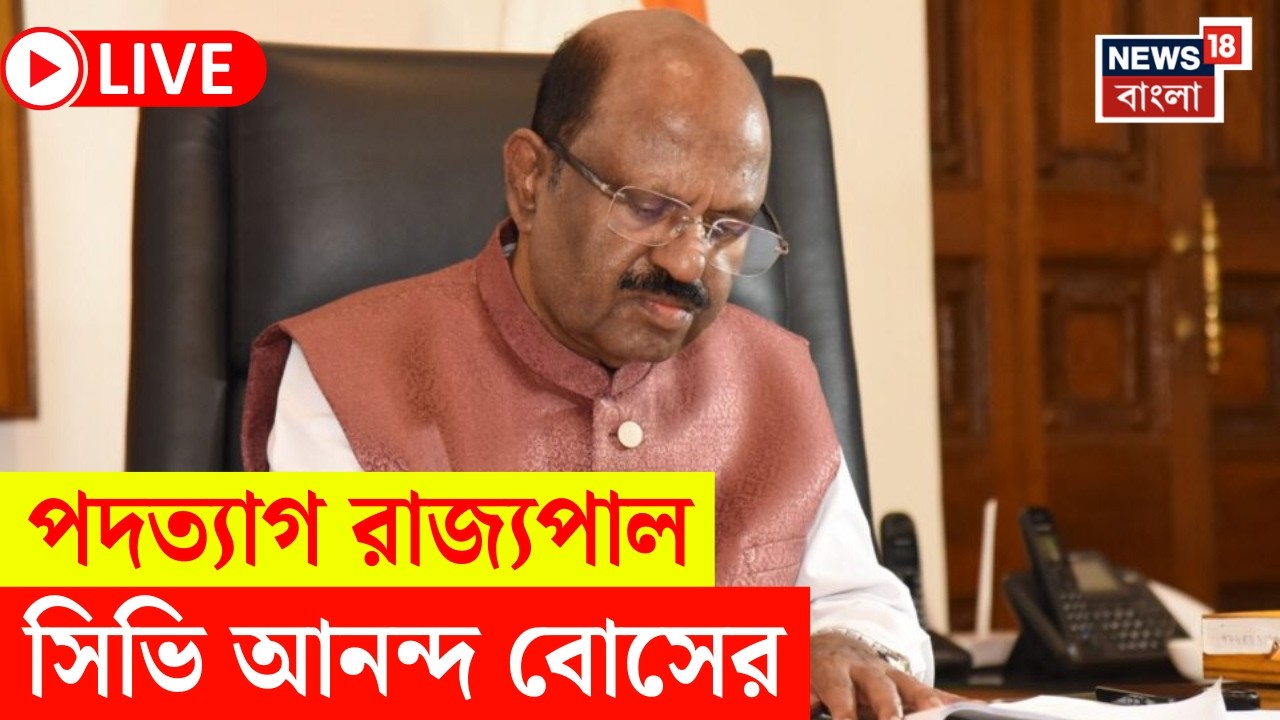 C V Ananda Bose Resign LIVE | পদত্যাগ সিভি আনন্দ বোসের | পশ্চিমবঙ্গের নতুন রাজ্যপাল কে? |Bangla News