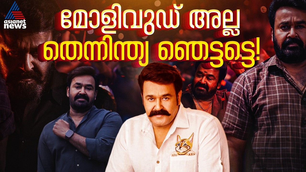 14 മാസം 770 കോടി! തെന്നിന്ത്യന്&zwj; സിനിമയെ ആകെ ഞെട്ടിച്ച് മോഹന്&zwj;ലാല്&zwj; | Mohanlal | Drishyam 3