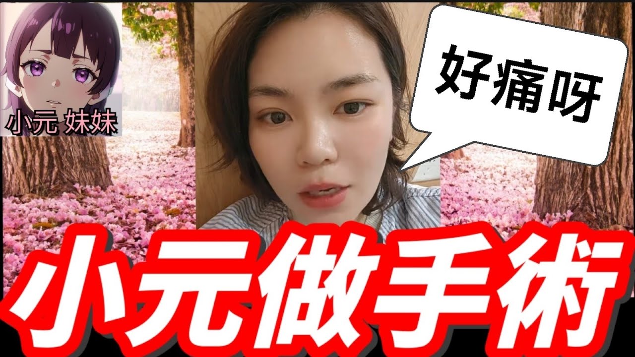 【小元最新】小元入院做手術了，希望盡快康復，好掛住大家🥹 #小元姐姐 #廣東話 #小元情感分享 #小元妹妹 3 3 SP