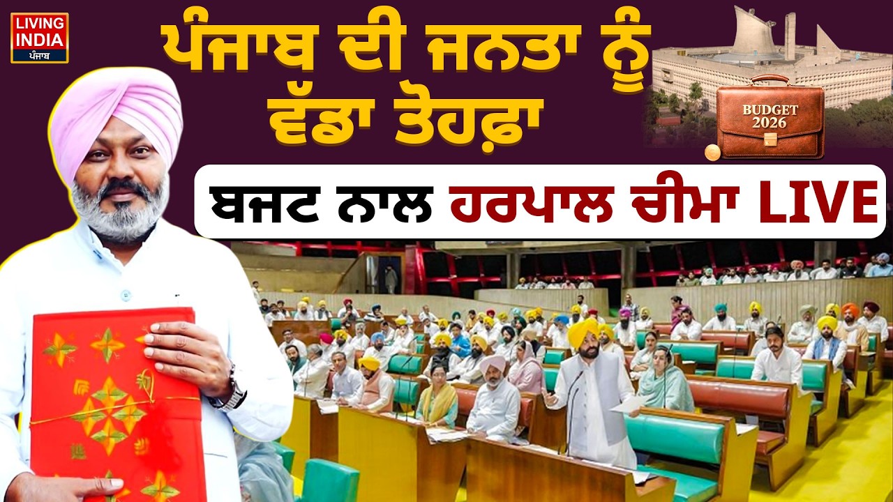 Punjab Budget 2026 |Punjab ਦੀ ਜਨਤਾ ਨੂੰ ਵੱਡਾ ਤੋਹਫ਼ਾ, ਬਜਟ ਨਾਲ Harpal Cheema LIVE |Punjab Budget Session