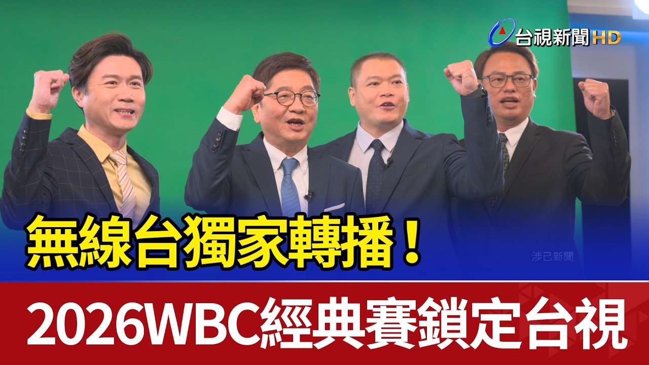 無線台獨家轉播！ 2026WBC經典賽鎖定台視