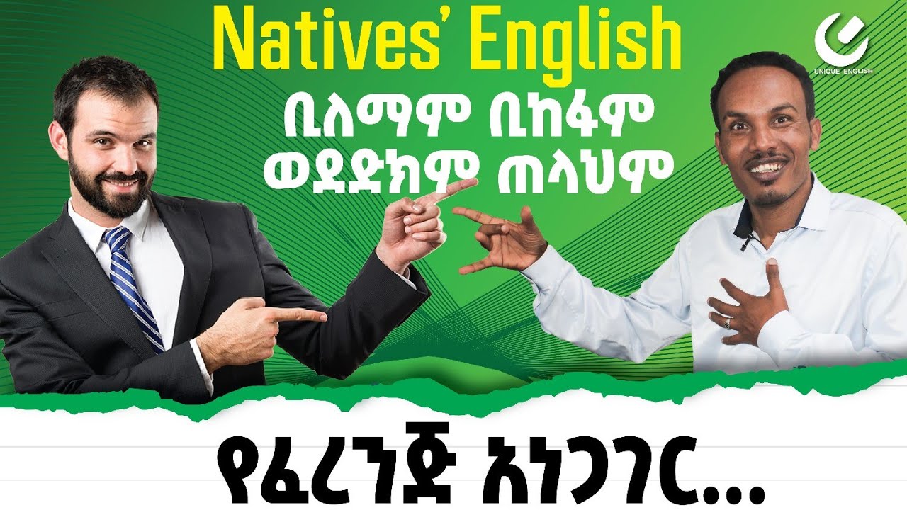 161.Natives' English -እንግሊዝኛን እንደተወላጆች ይናገሩ!#እንግሊዝኛንይማሩ#ethiopia