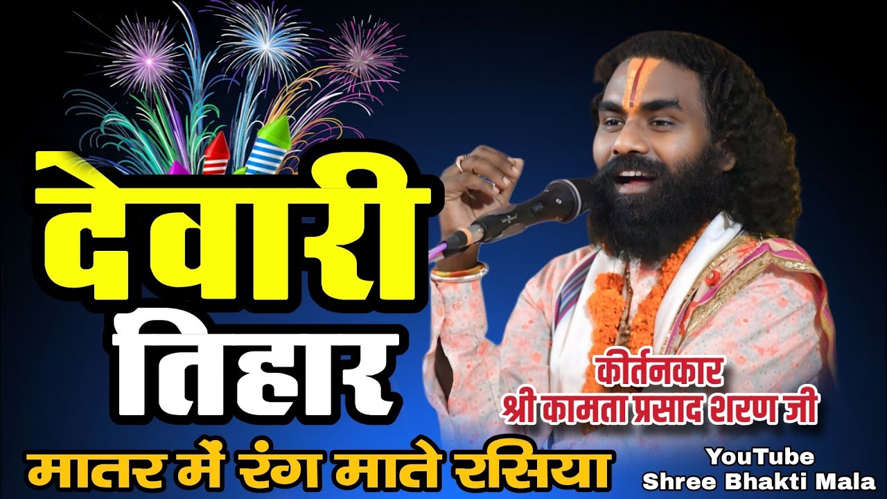श्री कामता प्रसाद शरण संकीर्तन मंडली कुंडेरादादर गरियाबंद | देवारी तिहार | Kamta Prasad Ramayan 