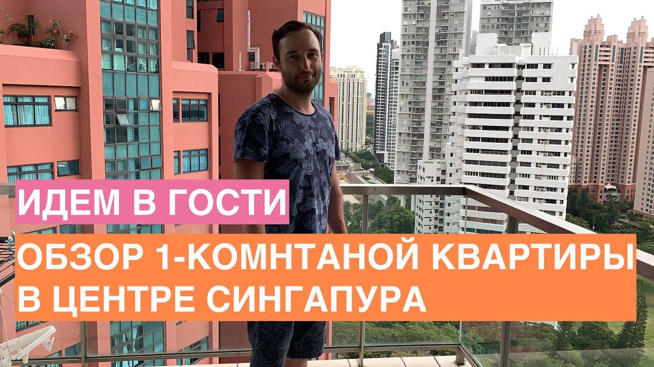 Идем в гости | Обзор 1-комнатной квартиры в центре Сингапура / Как живут русские в Сингапуре