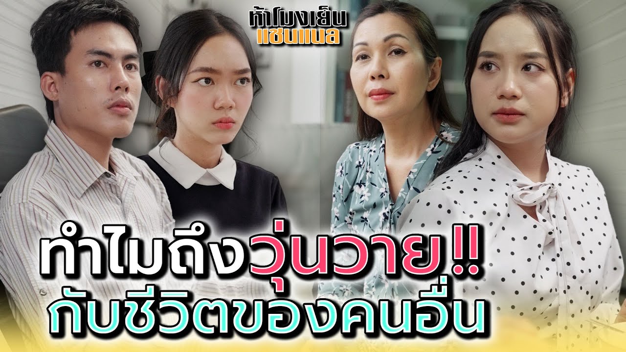 ทำไมต้องมาวุ่นวาย..กับชีวิตคนอื่น !! - ห้าโมงเย็น แชนแนล