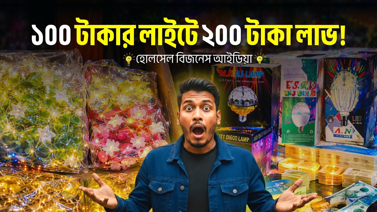 ১০০ টাকায় এমন লাইট?! Gulistan Wholesale Light Market Business Idea 2026