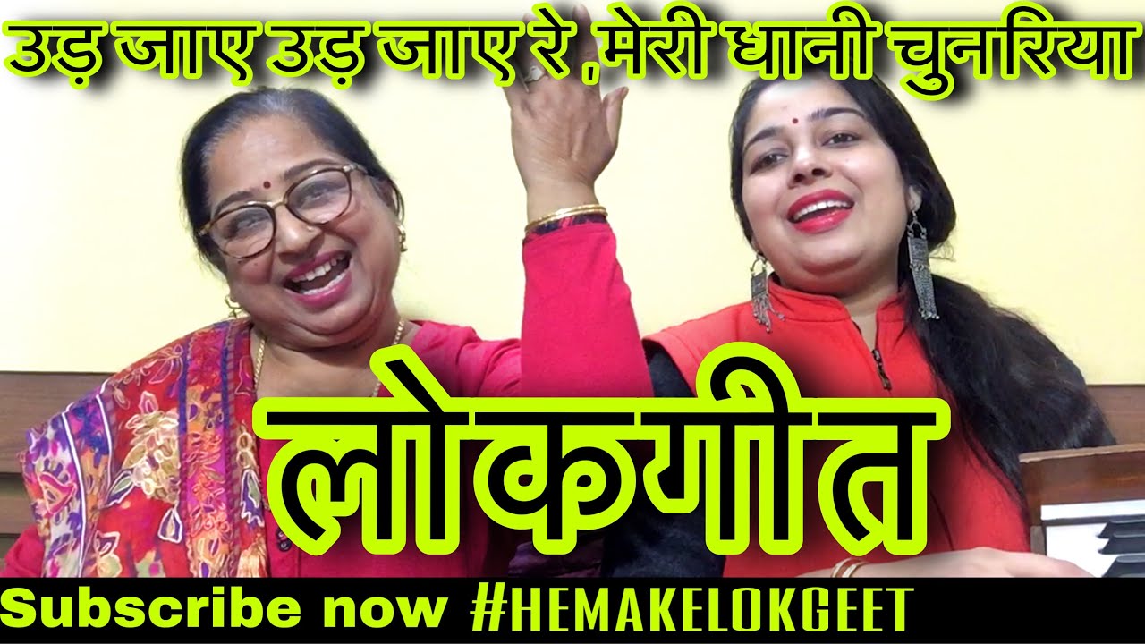 Hindi lokgeet|उड़ जाए उड़ जाए रे मोरी धानी चुनरिया।Ud jaye Ud jaye|हिंदी लोकगीत| by @hemakelokgeet
