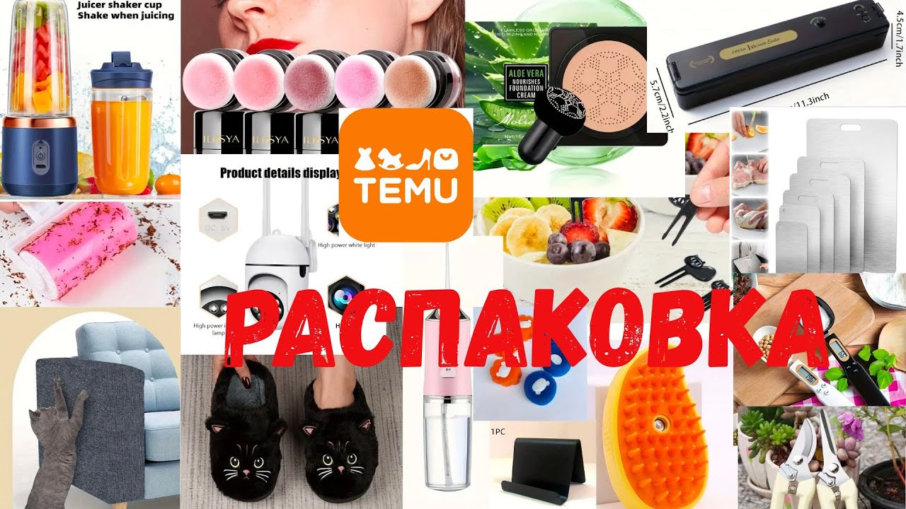 Большая Распаковка посылки с ТЕМУ! Обзор посылки с TEMU! Покупки на temu #2