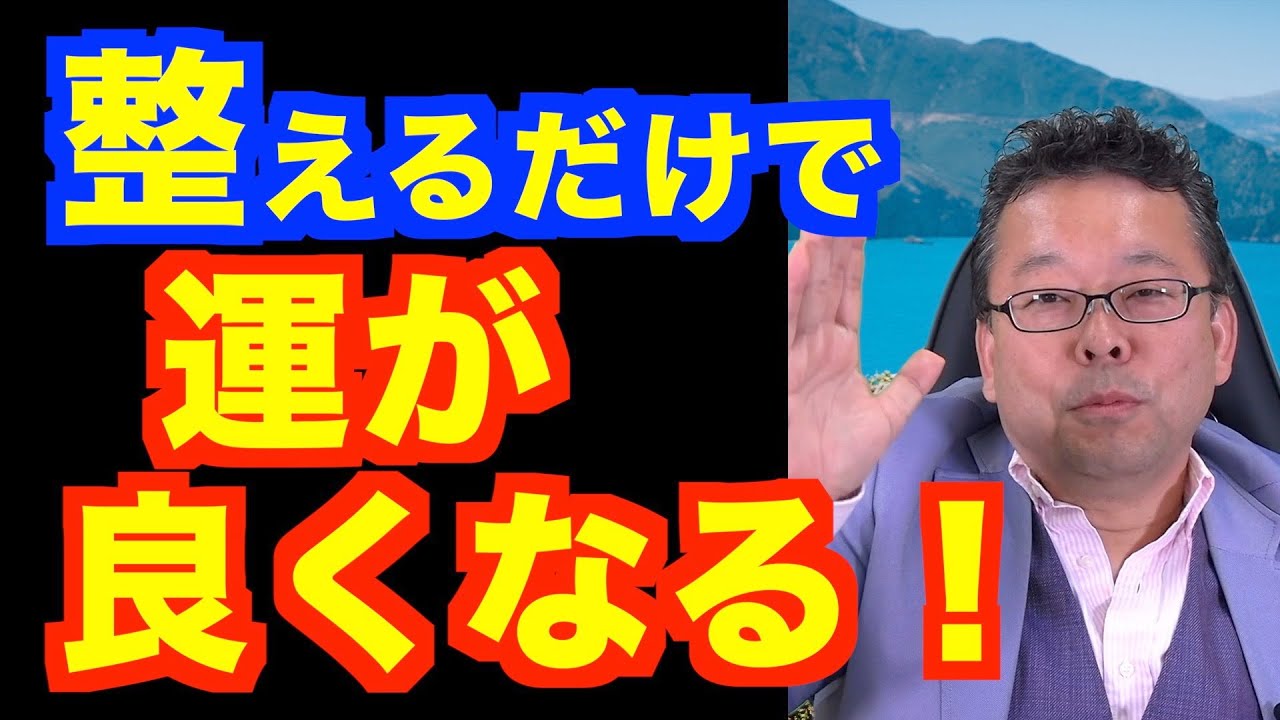 運を良くする方法【精神科医・樺沢紫苑】