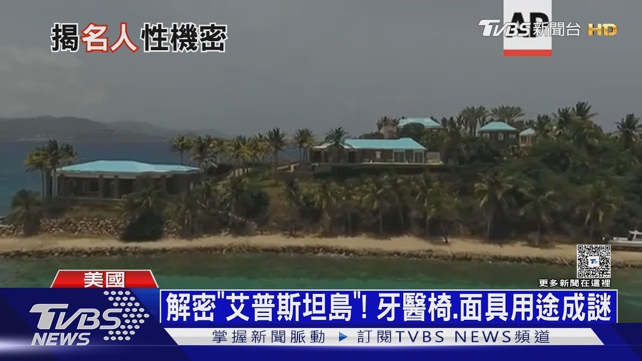解密「艾普斯坦島」! 牙醫椅用途成謎 柯林頓改口願作證｜十點不一樣20260203