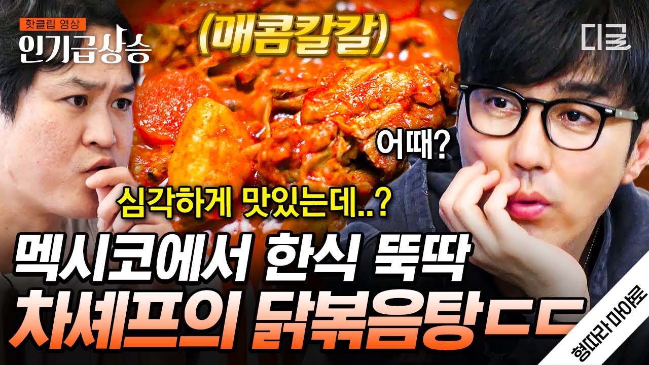 [#인기급상승] #차셰프 있는 곳은 어디든 한식 가능 ㄷㄷ 멕시코 닭으로 만든 닭볶음탕 美친 비주얼✨ | #형따라마야로