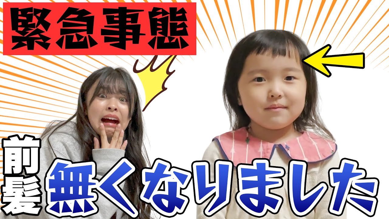 【大事件】4歳児はじめてのセルフカット