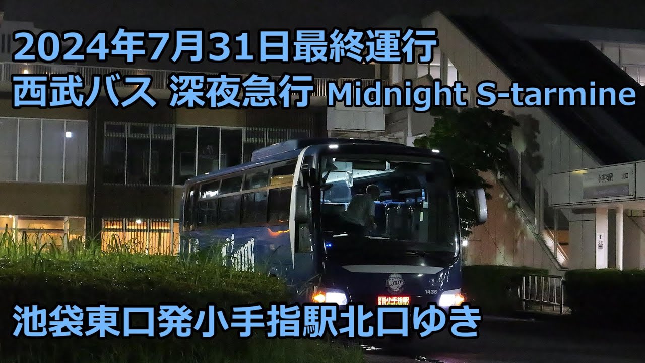 【深夜急行が廃止】西武バス ミッドナイトスターマイン　池袋駅東口➡小手指駅北口  Bus cabview Seibu Bus Midnight Stermine for Kotesashi Sta.