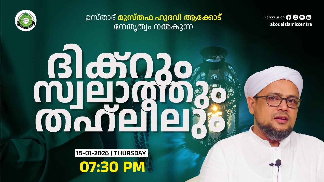 ദിക്‌റും സ്വലാത്തും തഹ്‌ലീലും  / Akode Islamic Centre - 15/01/2026