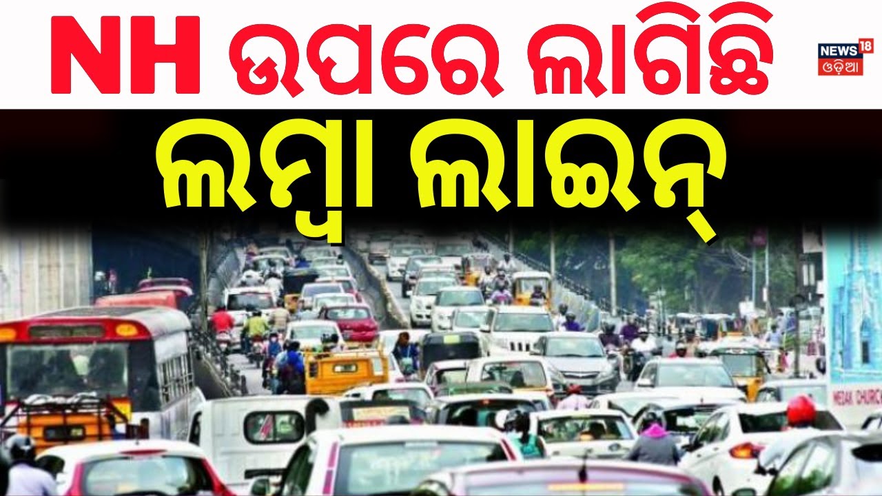 NHରେ ଲାଗିଛି ଲମ୍ୱା ଲାଇନ୍ ! Odisha Strike Today | Odisha Bandh News | Odisha Bandh | Odia News