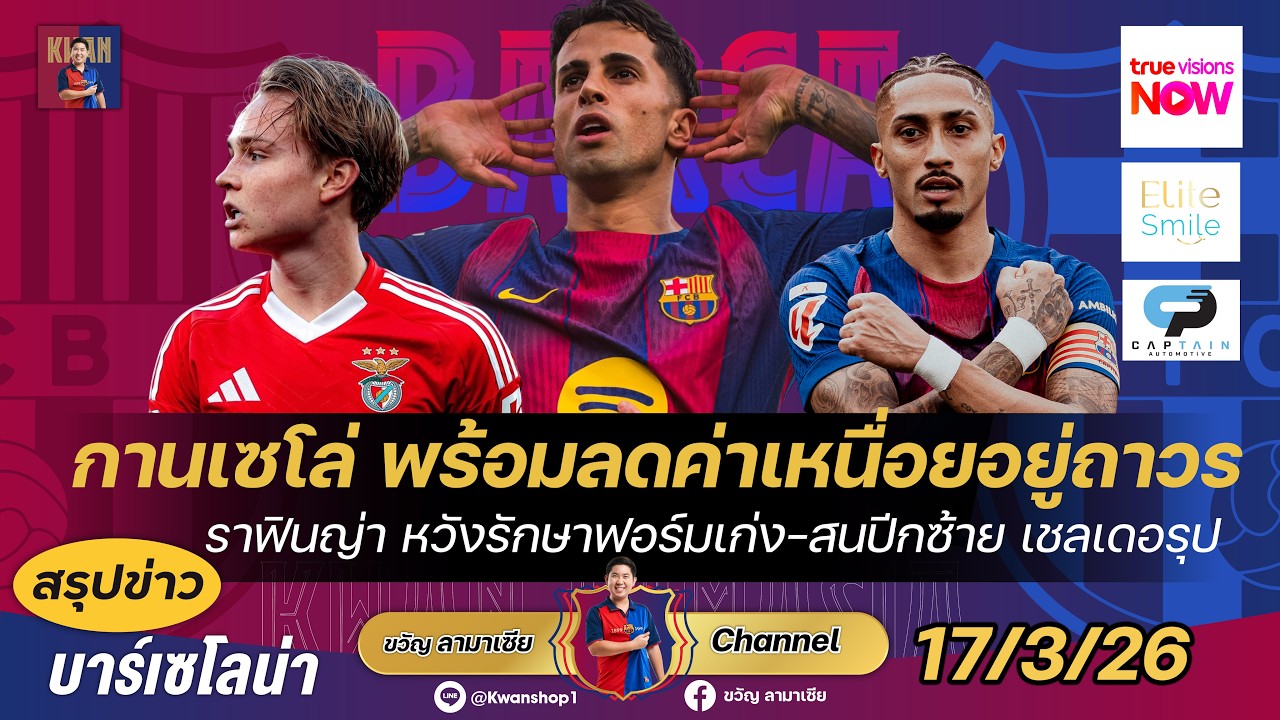 กานเซโล่พร้อมลดค่าเหนื่อย,ราฟินญ่าหวังรักษาฟอร์มเก่ง,สนใจเชลเดอรุปปีกเบนฟิก้า|สรุปข่าวบาร์ซ่า17/3/26