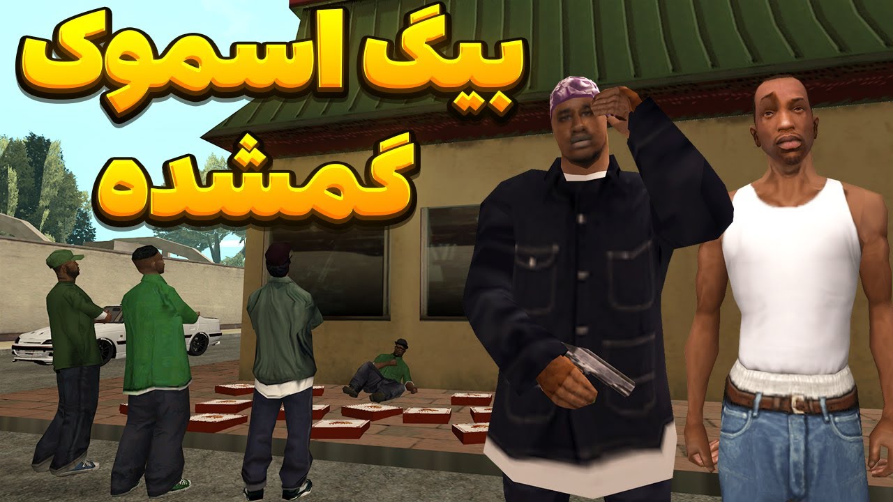 بیگ اسموک گمشده - سیجی و بروبکس گروو استریت به دنبال بیگ اسموک میگردند | BORMIL GTA