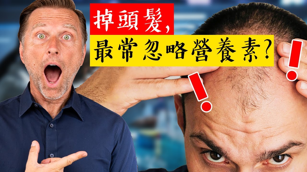 掉髮,最忽視的營養素,自然療法,柏格醫生 Dr Berg