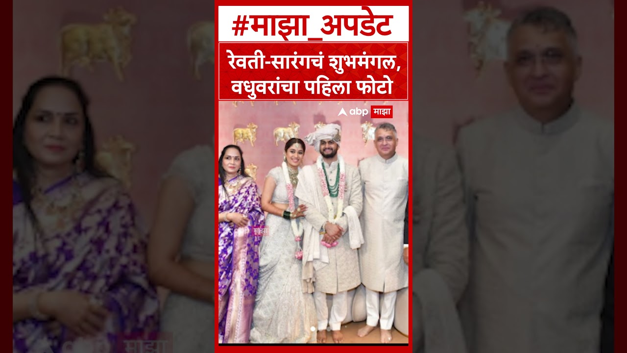 Revati Sarang Wedding Photo : रेवती सारंगचं शुभमंगल,  वधुवरांचा पहिला फोटो