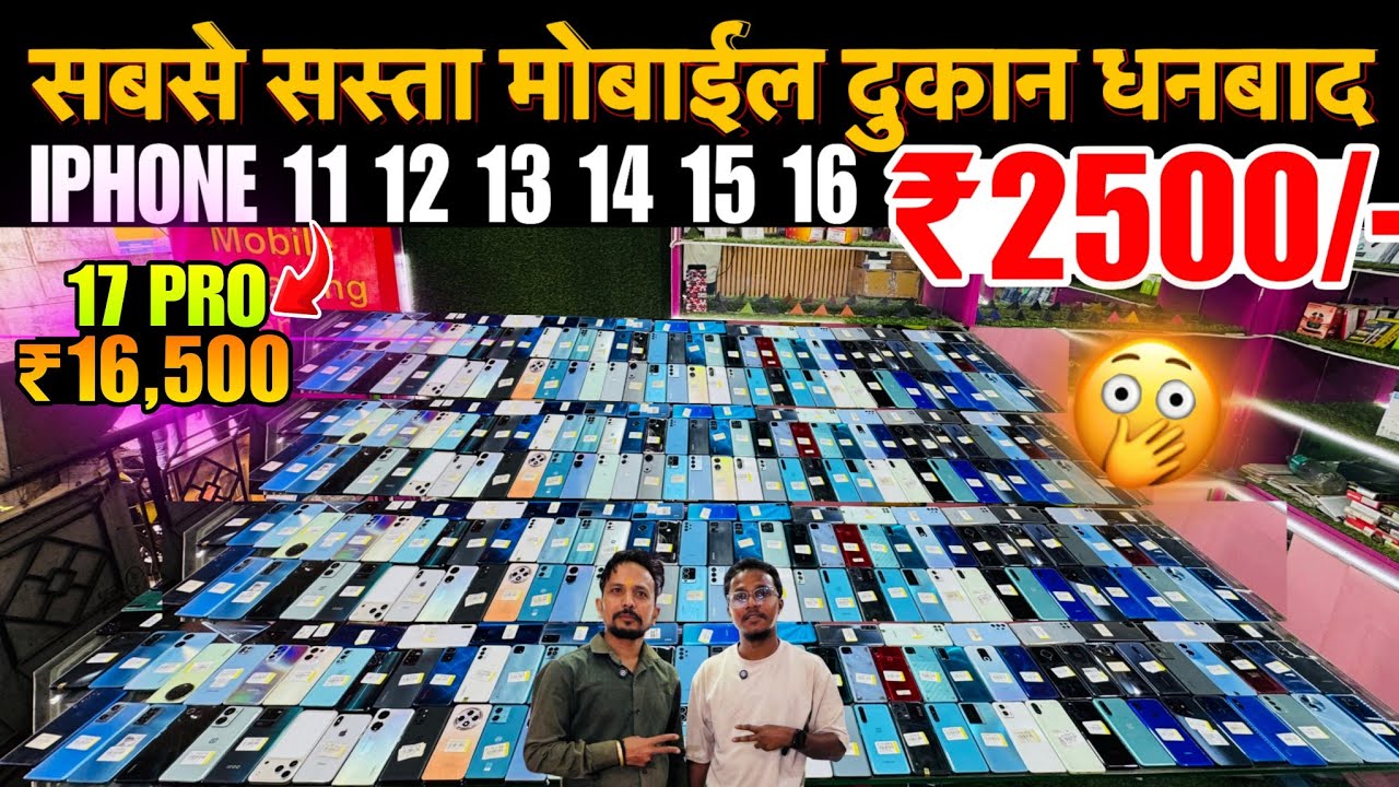 सबसे सस्ता मोबाईल धनबाद | शुरू ₹2500 | Second Hand Mobile In Dhanbad | Used Mobile Phone 