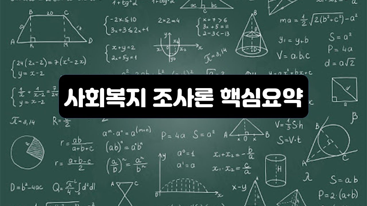 사회복지조사론 핵심요약