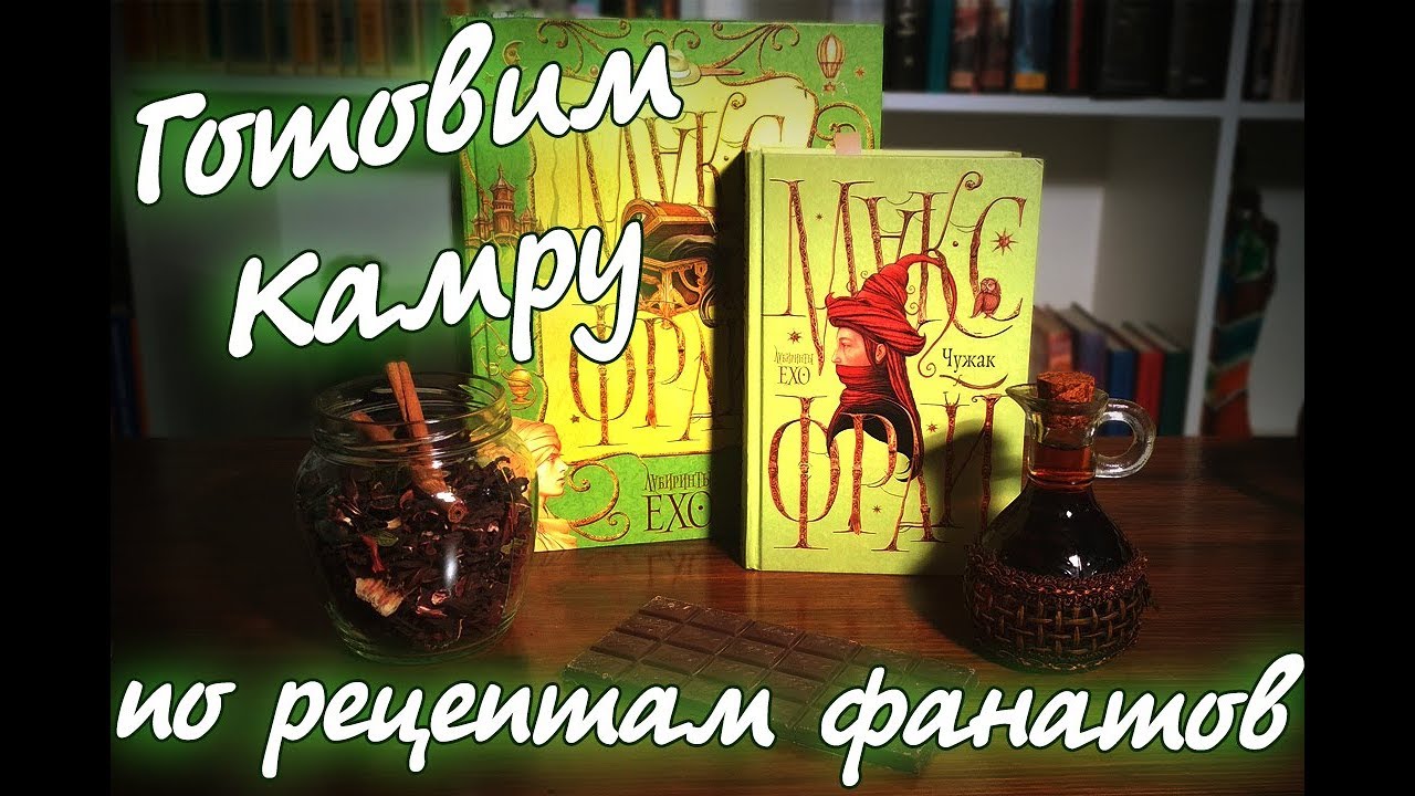 Готовим камру из книги Макс Фрай | Рецепт фатанов