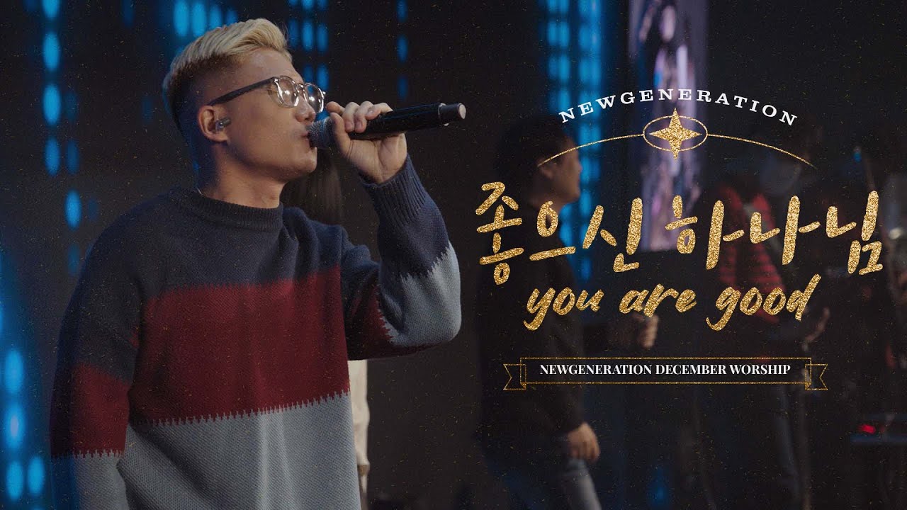 You are good | 좋으신 하나님ㅣ 뉴제너레이션워십 | NEWGEN WORSHIP | 천관웅 I 20221203 예배 I 한 곡 영상