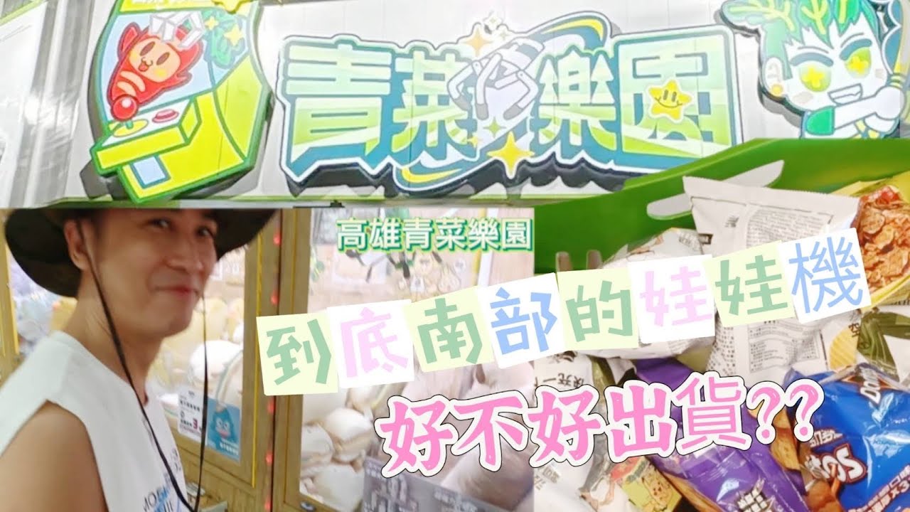 青菜樂園好玩嗎？這次來南部的娃娃機觀摩一下【吳懷中 小龜 夫妻生活日常VLOG】