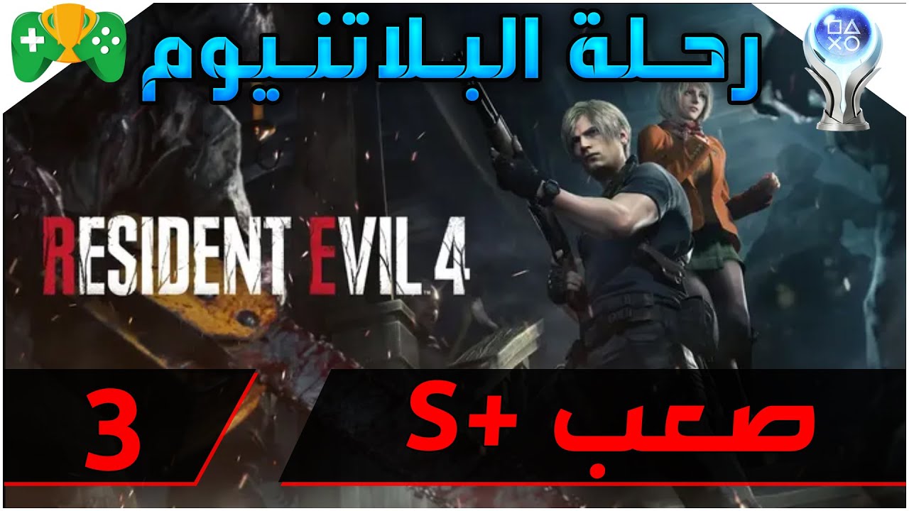 25- رحلة البلاتنيوم  || Resident Evil 4 Remake || تختيم صعب +S  الجزء الثالث