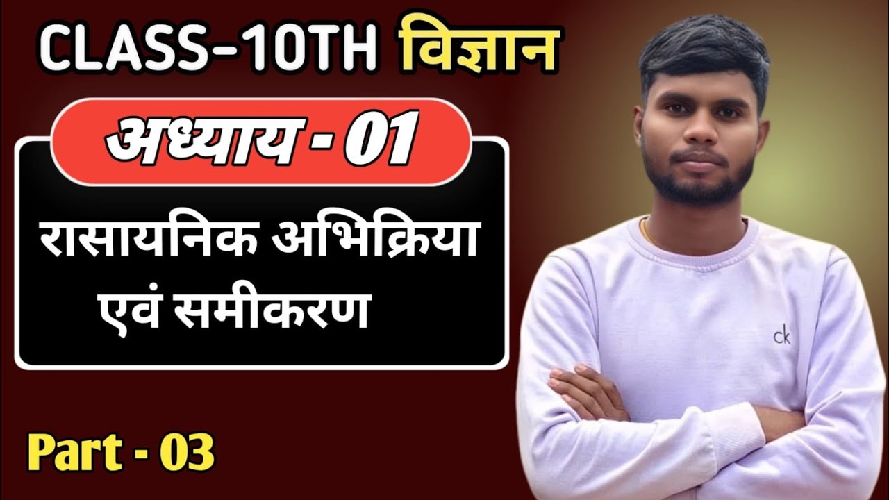 L-3 कक्षा -1 0वीं रासायनिक विज्ञान अध्याय -01 #scienceclasses #viralvideo #upboard #hweducation 