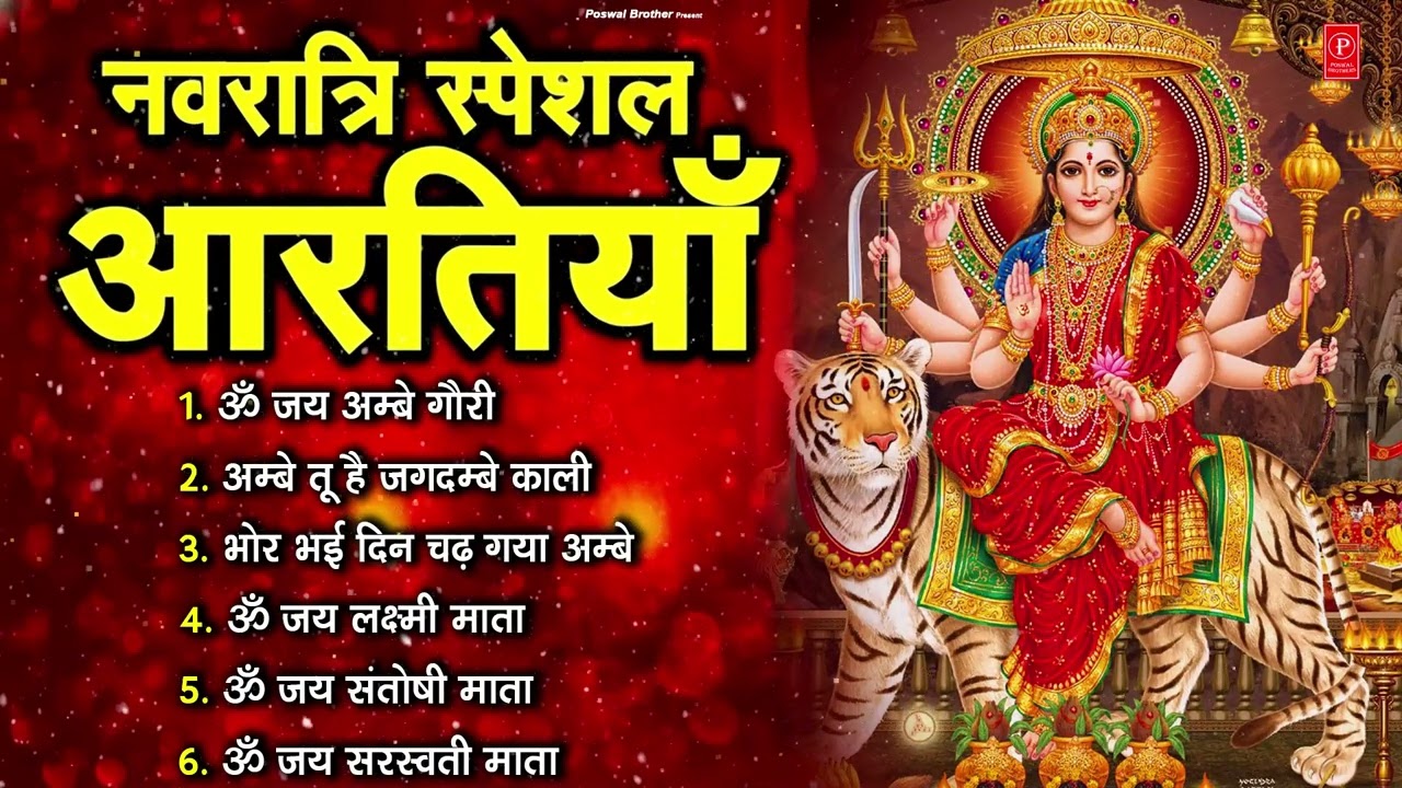 2026 आरतियाँ- अम्बे तू है जगदम्बे काली- ॐ जय अम्बे गौरी | भोर भई दिन चढ़ गया अम्बे- Mata Aarti