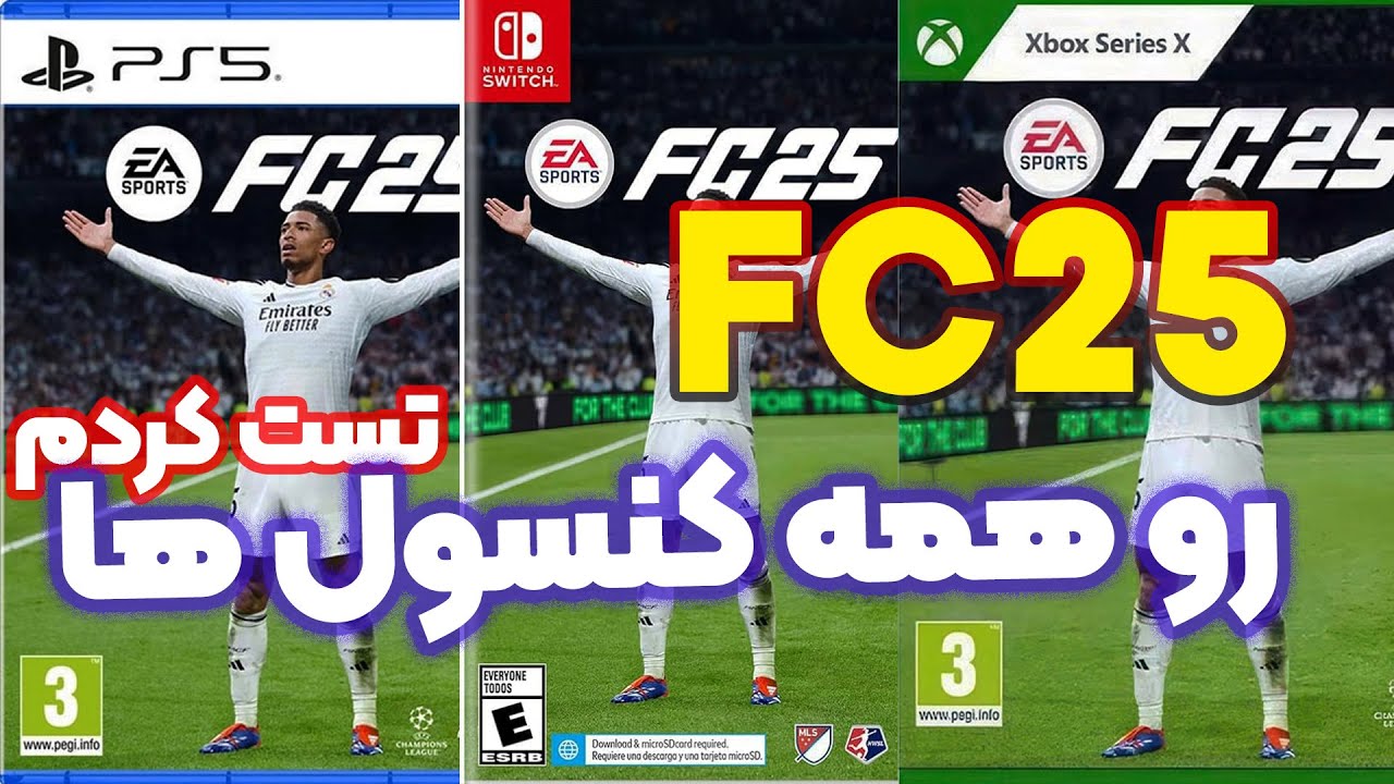 فیفا ۲۵ رو همه کنسول ها بازی کردم