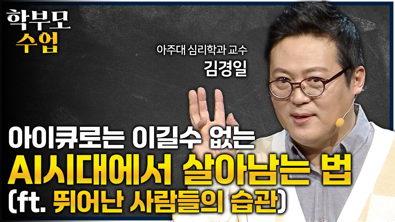 아이큐 높은 아이도 컴퓨터는 못 이깁니다! 내 아이가 AI가 대체할 수 없는 인재가 되기 위해 갖춰야 할 능력ㅣ김경일 교수가 말하는 AI 시대의 생존법💡ㅣ#학부모수업