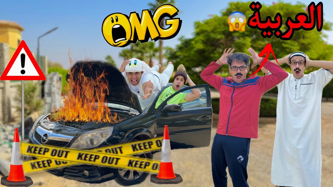 لما ابوك يشتري عربية جديدة واخوك الصغير وصاحبه يسرقوها ويعملوا بيها حادثة 🚘😱 / Bassem Otaka/ اوتاكا