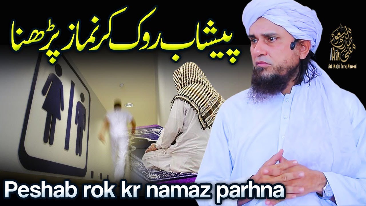 Peshab Rok Kar Namaz Parhna | Ask Mufti Tariq Masood
