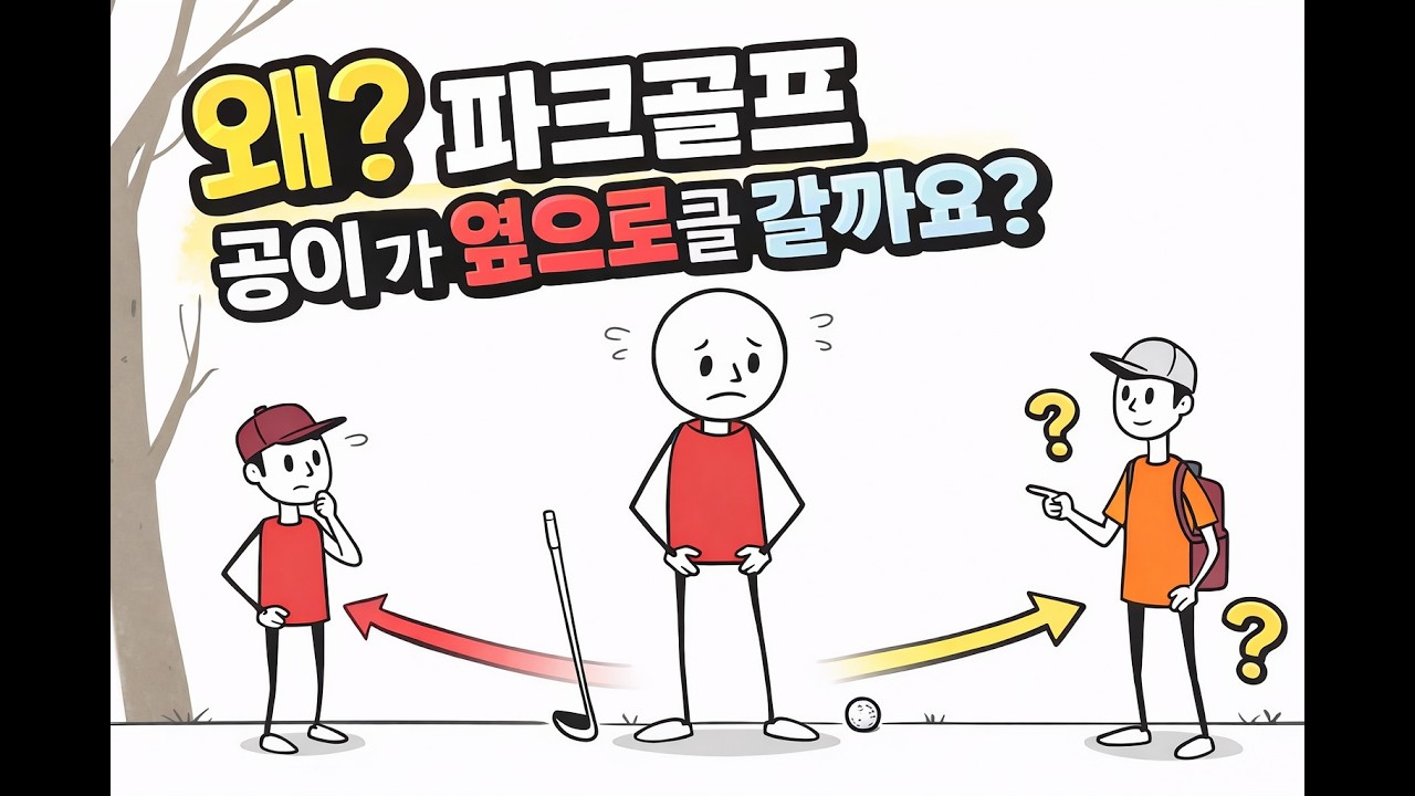 13.왜 파크골프공이 자꾸 옆으로 갈까요? 초보자들이 가장 많이 하는 실수는 무엇인가#파크골프 #재정적자유 #60대건강
