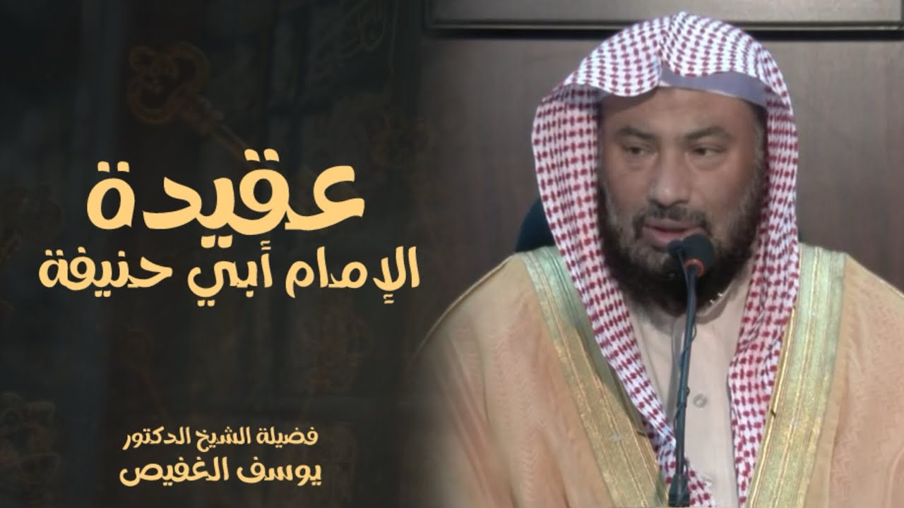 عقيدة أبي حنيفة || الماتردية || الأشعرية || السلفية || الشيخ يوسف الغفيص