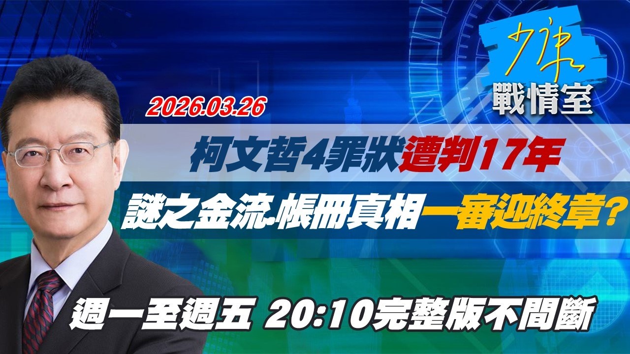 【#完整版不間斷】柯文哲4罪狀遭判17年　謎之金流、帳冊真相一審迎終章？ #少康戰情室 20260326