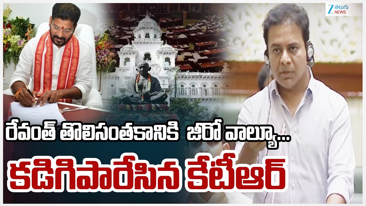 KTR Serious Comments on CM Revanth Reddy | రేవంత్ తొలిసంతకానికి  జీరో వాల్యూ... కడిగిపారేసిన KTR |