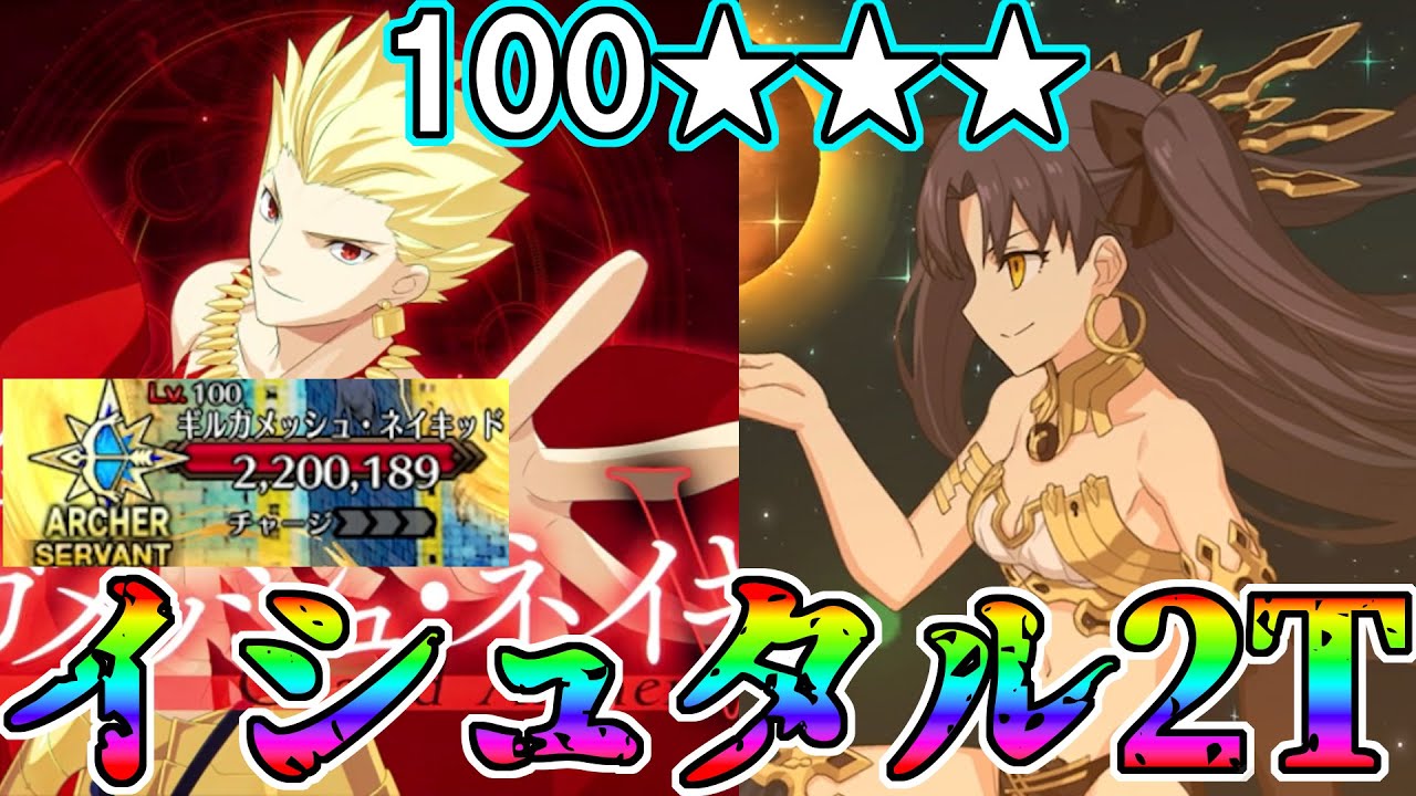 【100★★★】イカサマ最高！アーチャー冠位戴冠戦をイシュタルで2T周回！！【FGO】【Fate:GrandOrder】ギルガメッシュ・ネイキッド