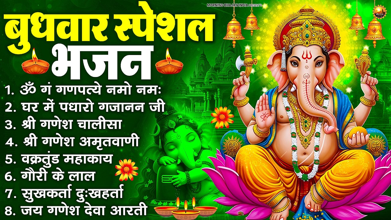 बुधवार स्पेशल भजन : ॐ गं गणपतये नमो नमः, वक्रतुंड महाकाय, सुखकर्ता दुखहर्ता, गणेश अमृतवाणी व आरती